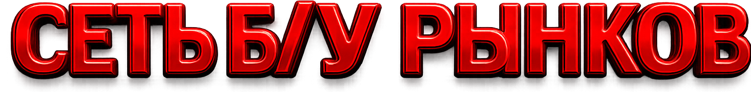 Сеть Б/У Рынков